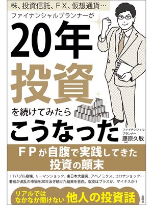 cover image of 株、投資信託、FX、仮想通貨...　ファイナンシャルプランナーが20年投資を続けてみたらこうなった